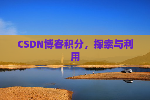 CSDN博客积分，探索与利用